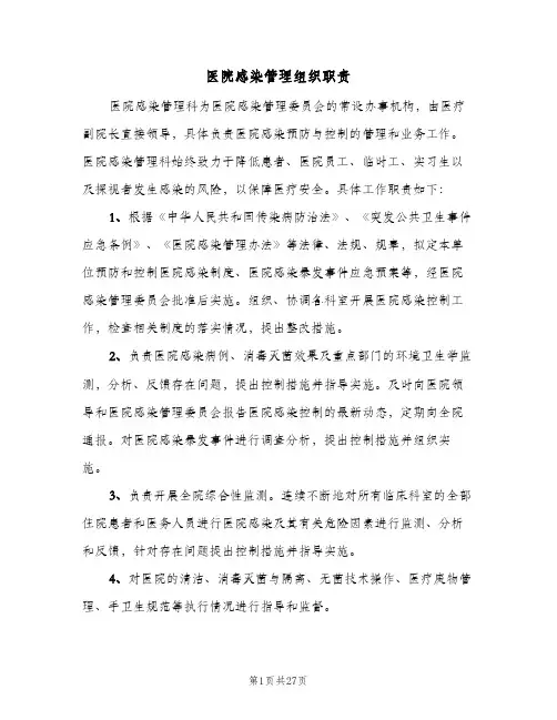医院感染管理组织职责(四篇)