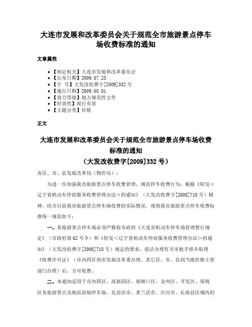 大连市发展和改革委员会关于规范全市旅游景点停车场收费标准的通知