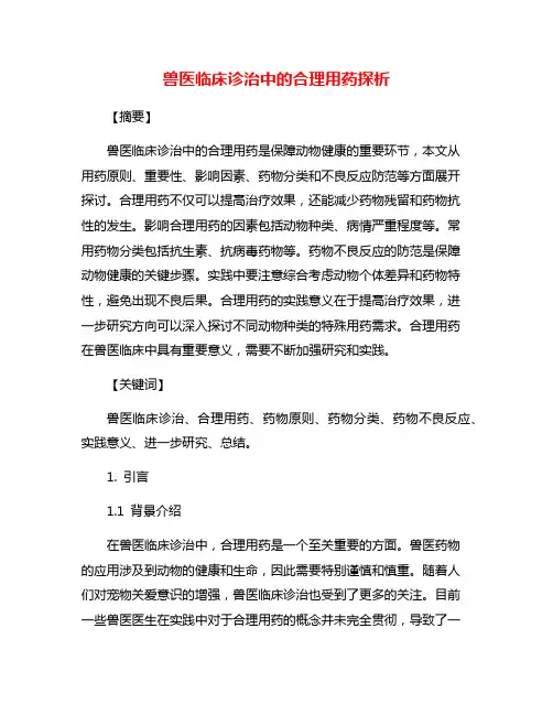 兽医临床诊治中的合理用药探析