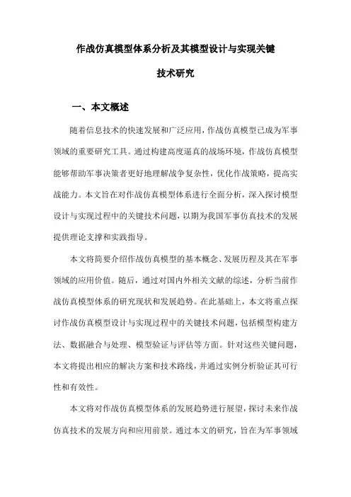 作战仿真模型体系分析及其模型设计与实现关键技术研究
