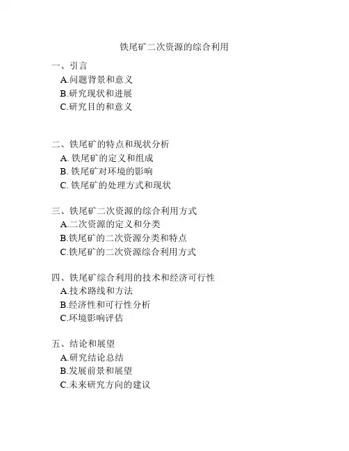铁尾矿二次资源的综合利用