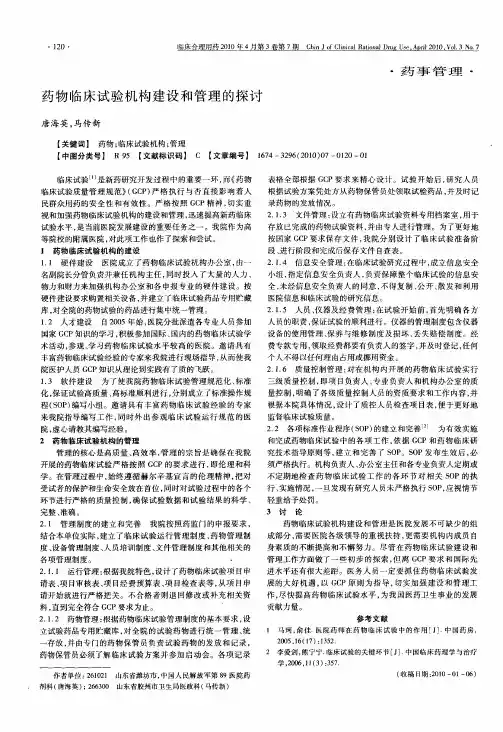 药物临床试验机构建设和管理的探讨