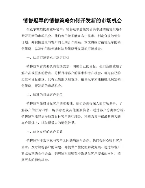销售冠军的销售策略如何开发新的市场机会