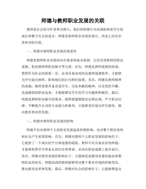 师德与教师职业发展的关联