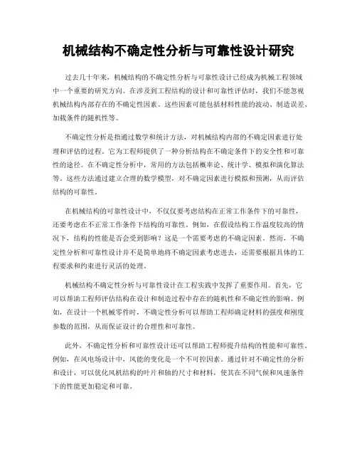 机械结构不确定性分析与可靠性设计研究