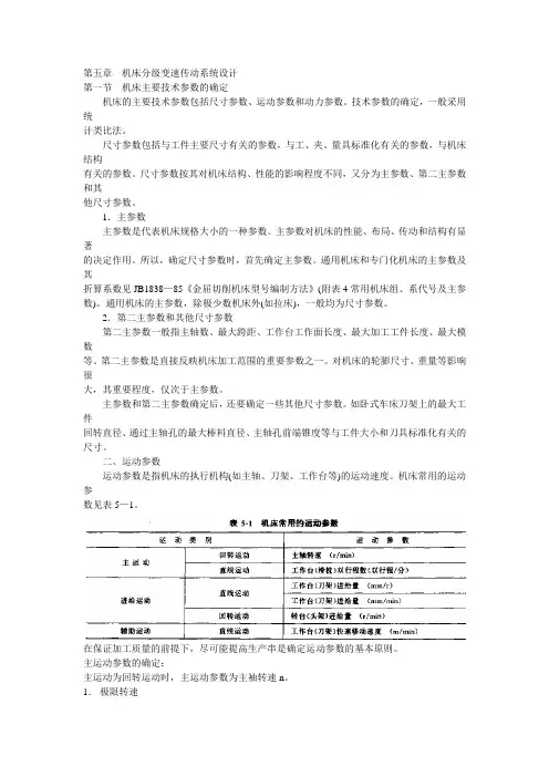 第5章 机床分级变速传动系统设计.