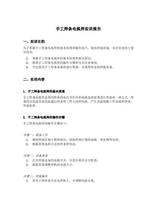 手工焊条电弧焊实训报告