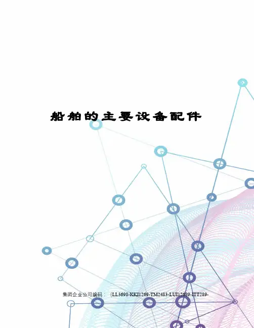 船舶的主要设备配件