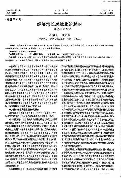 经济增长对就业的影响——理论研究综述