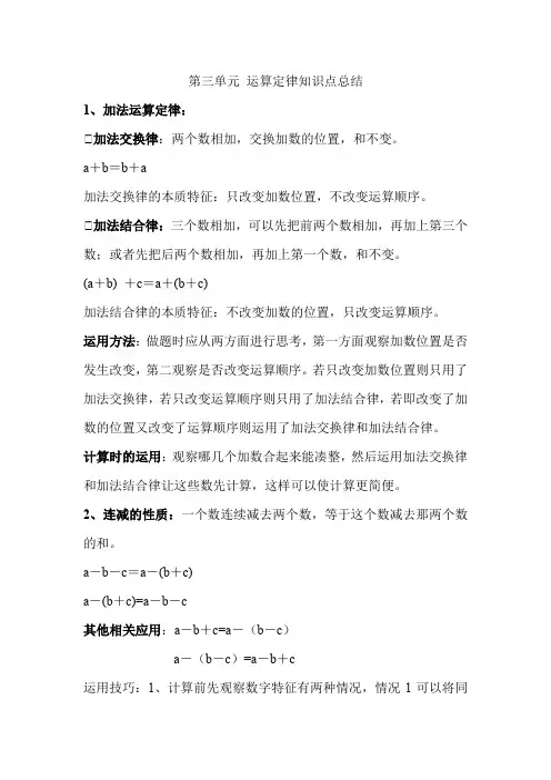 人教版数学四年级下册第三单元 运算定律知识点总结