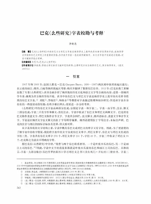 巴克《么些研究》字表校勘与考释