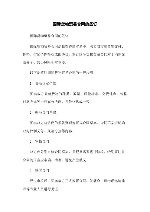 国际货物贸易合同的签订