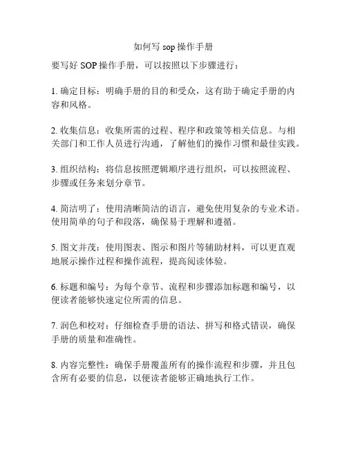 如何写sop操作手册