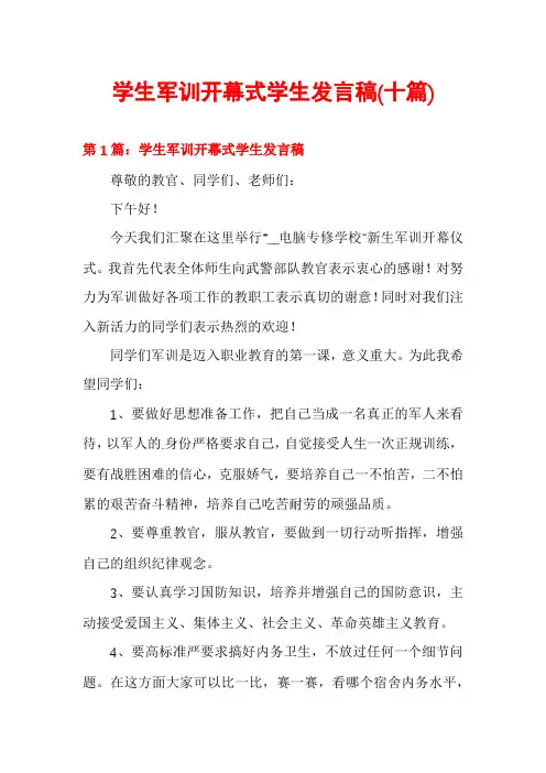学生军训开幕式学生发言稿(十篇)
