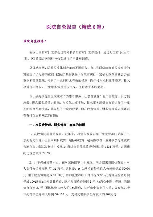 医院自查报告(精选6篇)