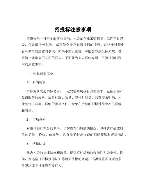 招投标注意事项