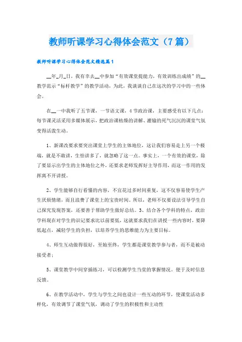 教师听课学习心得体会范文(7篇)