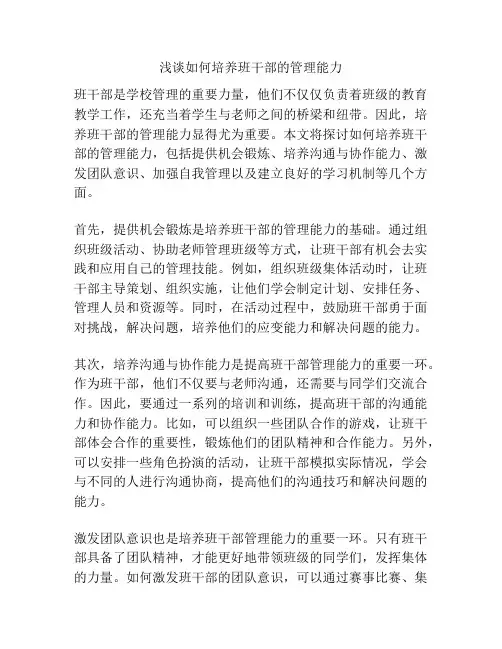 浅谈如何培养班干部的管理能力