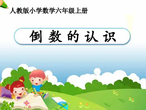 人教版小学数学六年级上册《倒数的认识》公开课课件PPT
