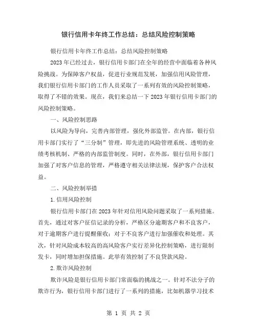银行信用卡年终工作总结：总结风险控制策略