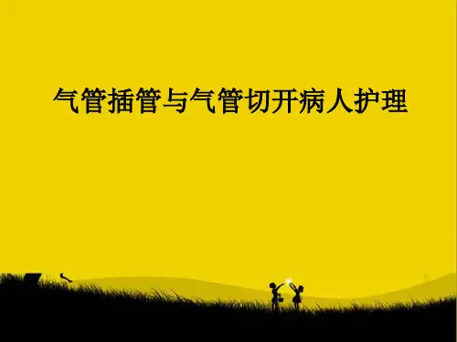 气管插管与气管切开病人护理ppt课件