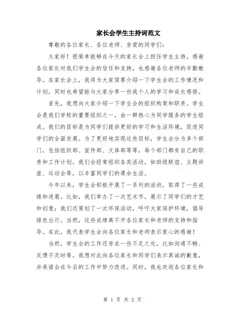 家长会学生主持词范文