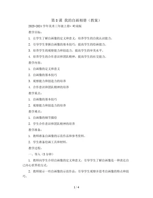 第8课 我的自画相册(教案)2023-2024学年美术三年级上册- 岭南版