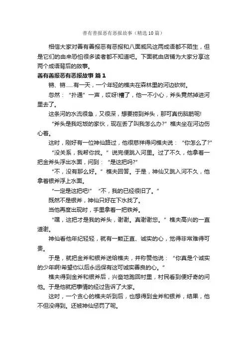 善有善报恶有恶报故事（精选10篇）