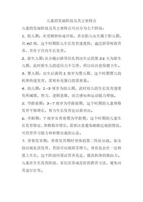 儿童的发展阶段及其主要特点