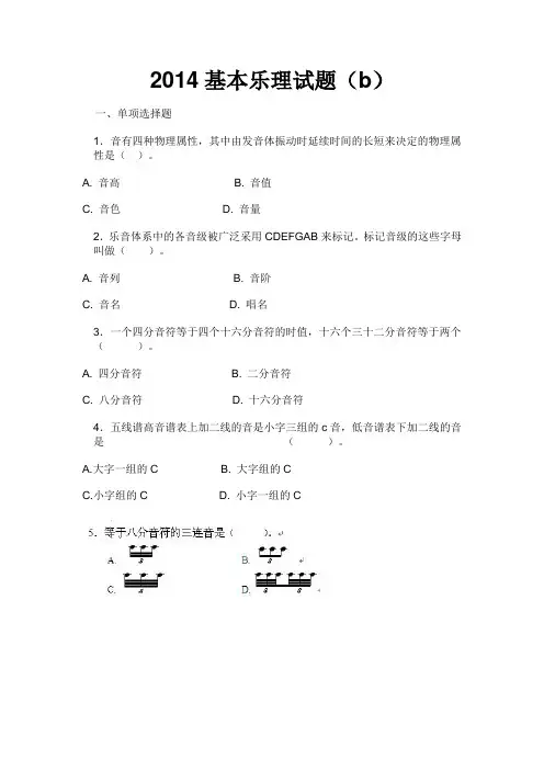 2014基本乐理试题(b)