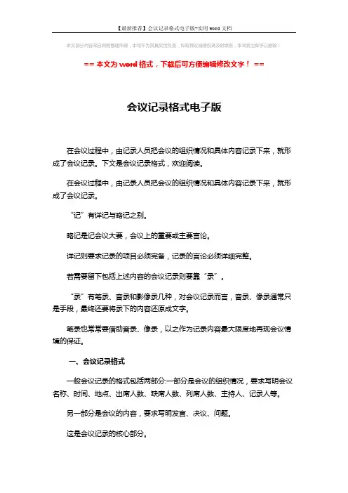 【最新推荐】会议记录格式电子版-实用word文档 (7页)