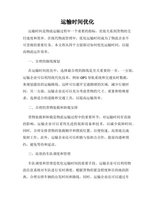 运输时间优化