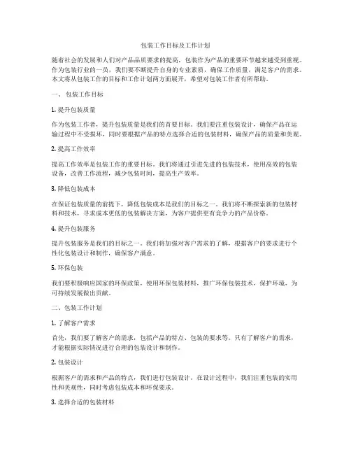 包装工作目标及工作计划