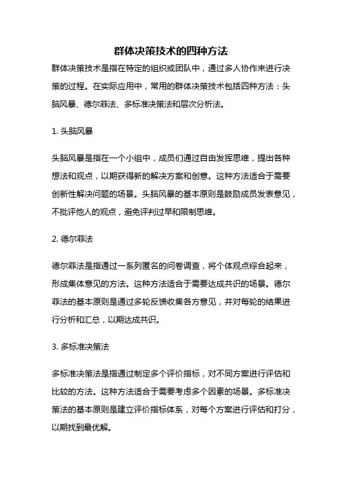 群体决策技术的四种方法