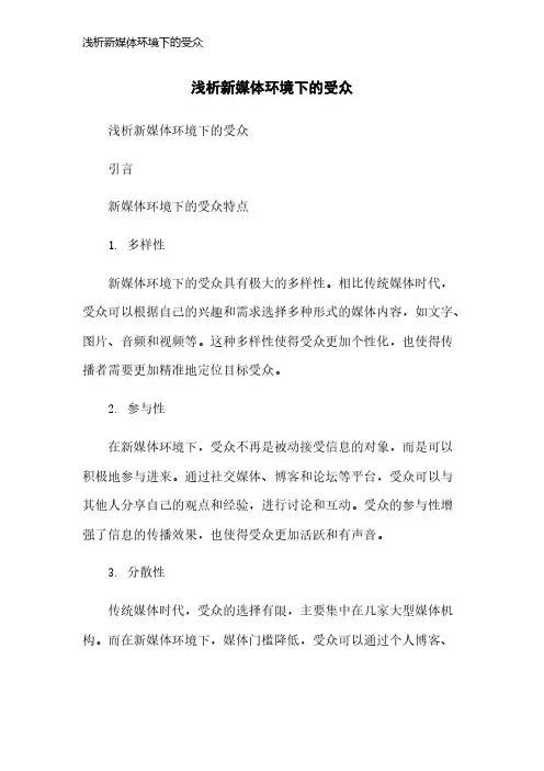 浅析新媒体环境下的受众