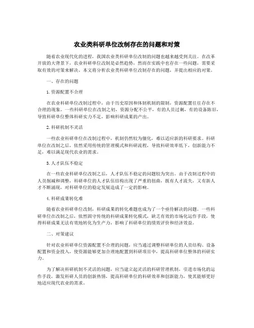 农业类科研单位改制存在的问题和对策