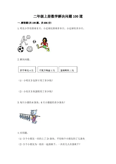 二年级上册数学解决问题100道附答案【完整版】