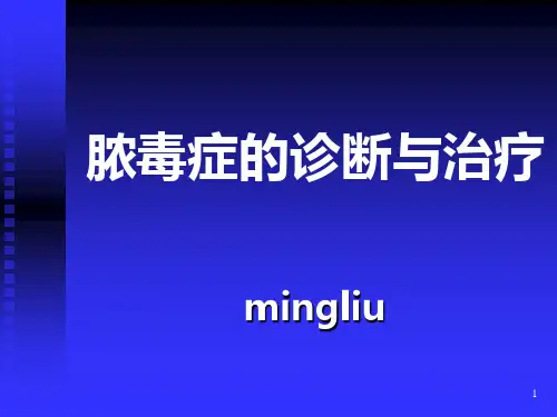 脓毒症的诊断与治疗(专家讲课)