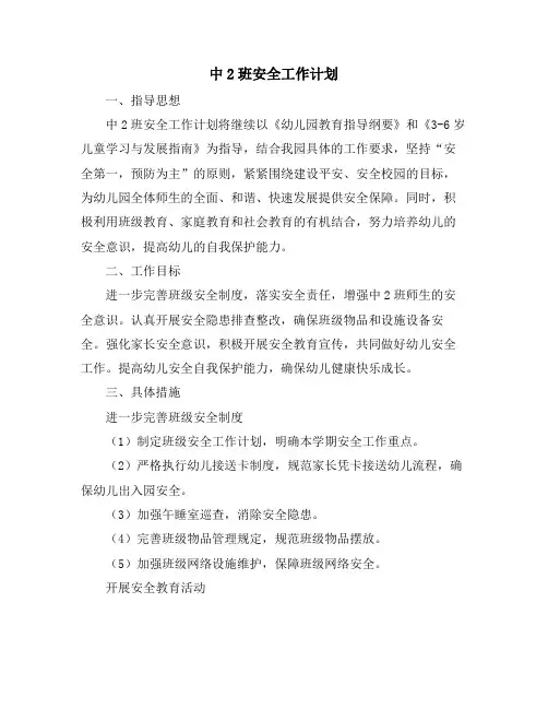 中2班安全工作计划