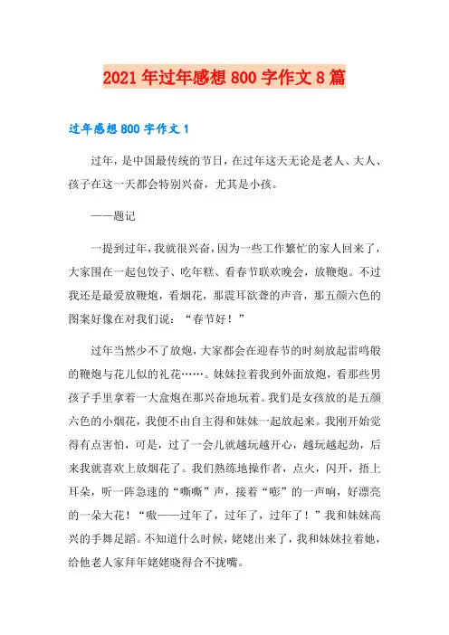 2021年过年感想800字作文8篇