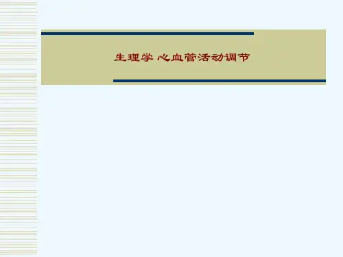 生理学 心血管活动调节[可修改版ppt]