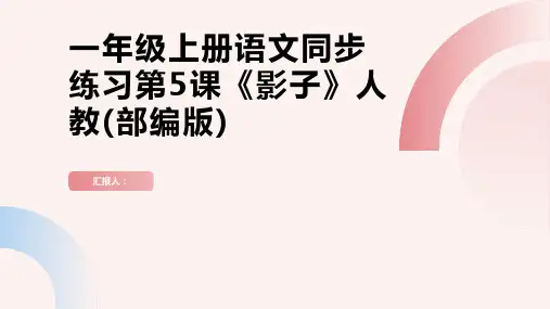 一年级上册语文同步练习第5课《影子》人教(部编版)(含答案)