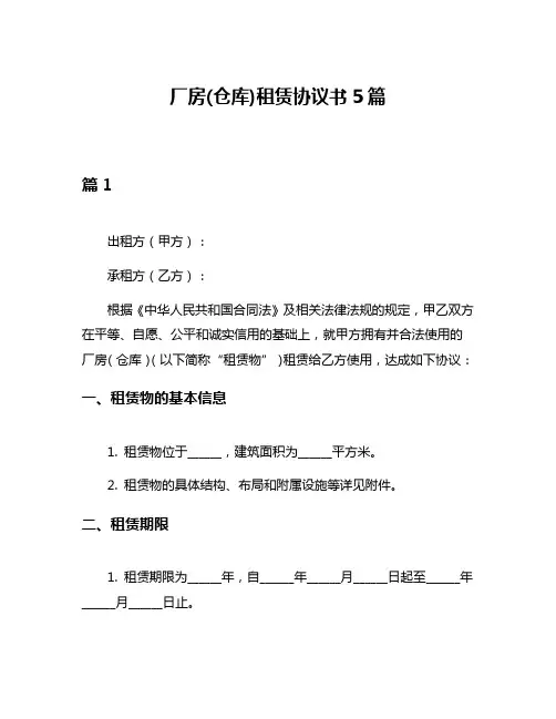 厂房(仓库)租赁协议书5篇