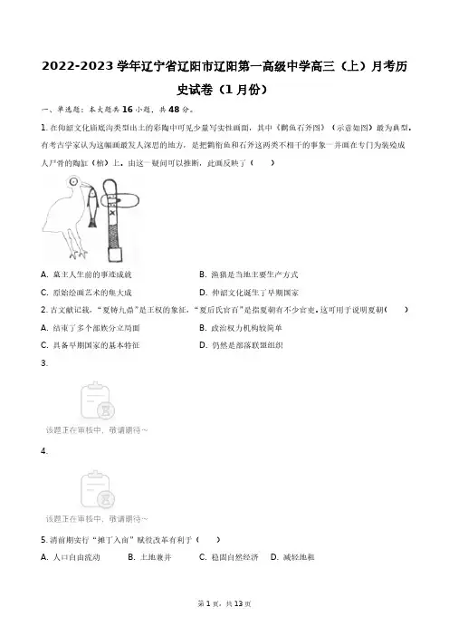 2022-2023学年辽宁省辽阳市辽阳第一高级中学高三(上)月考历史试卷(1月份)+答案解析(附后)