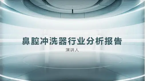 鼻腔冲洗器行业分析报告