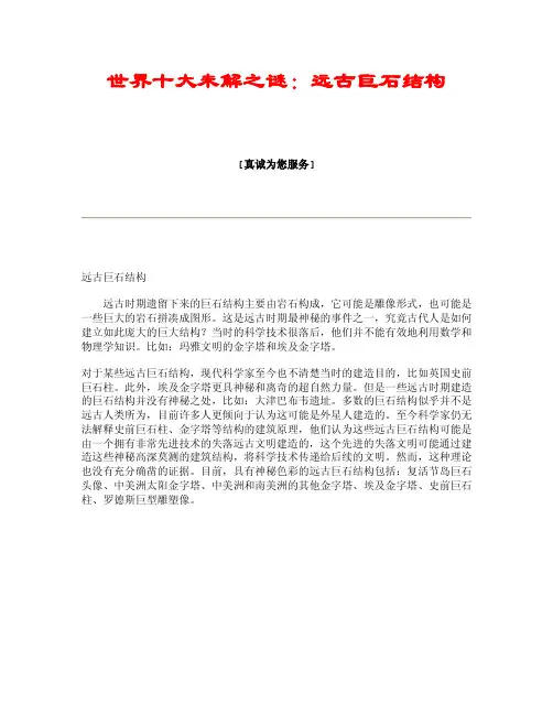 世界十大未解之谜：远古巨石结构