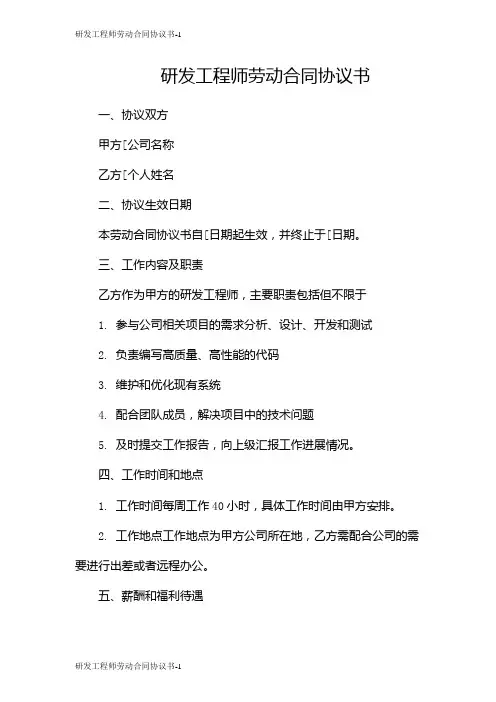 研发工程师劳动合同协议书
