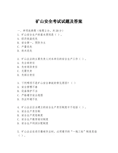 矿山安全考试试题及答案