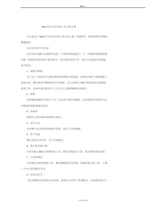 2020年办公室年度工作计划4篇