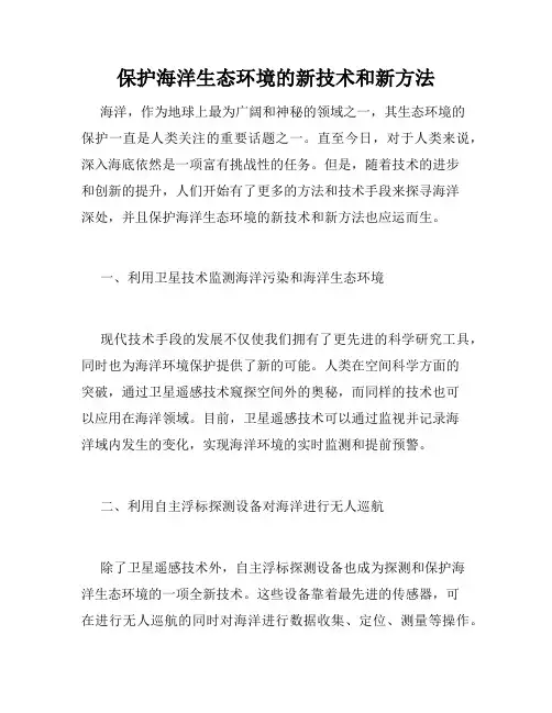 保护海洋生态环境的新技术和新方法